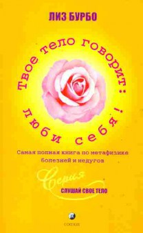 Книга Бурбо Л. Твоё тело говорит: люби себя!, 45-36, Баград.рф